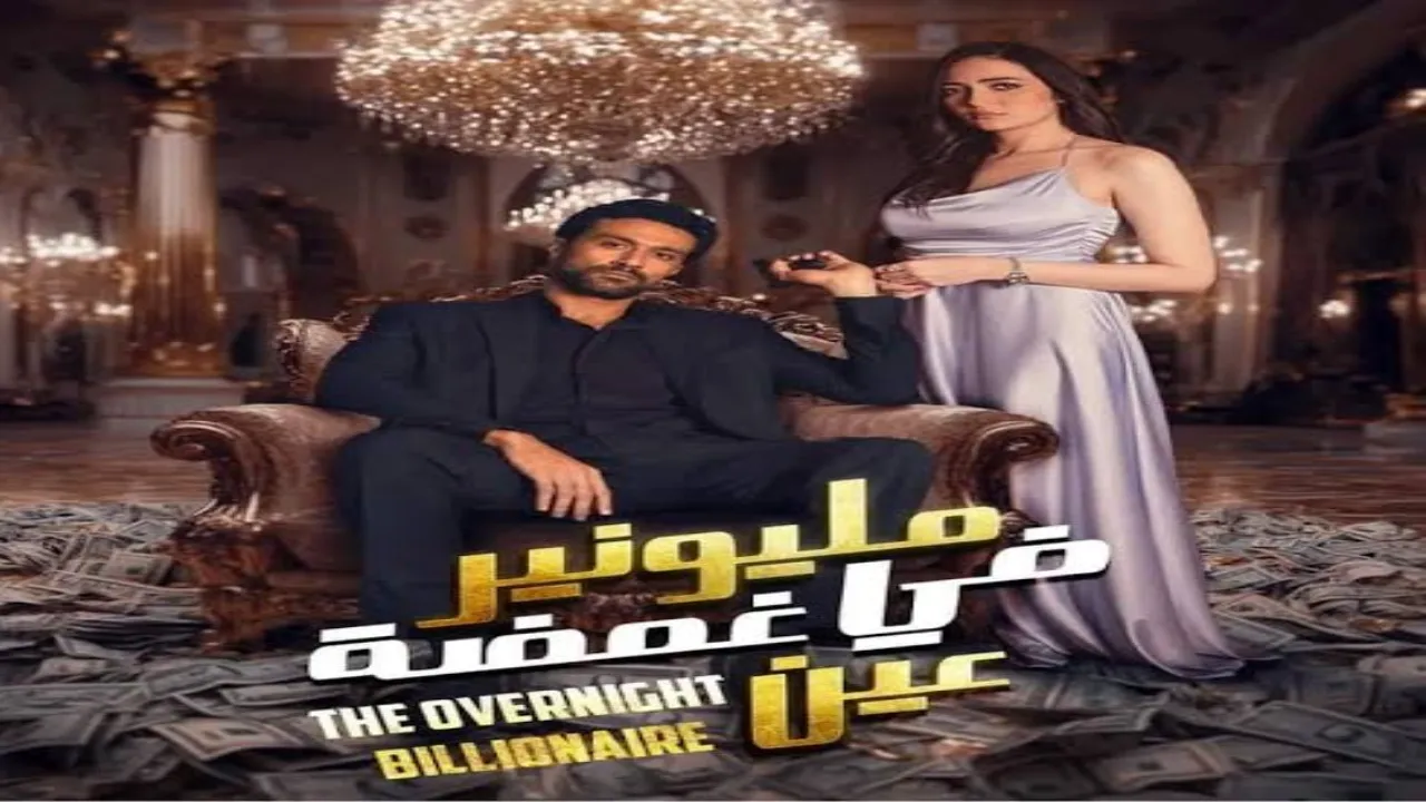 مسلسل مليونير في غمضة عين الحلقة 6 السادسة HD