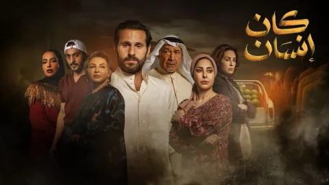مسلسل كان انسان الحلقة 10 العاشرة HD