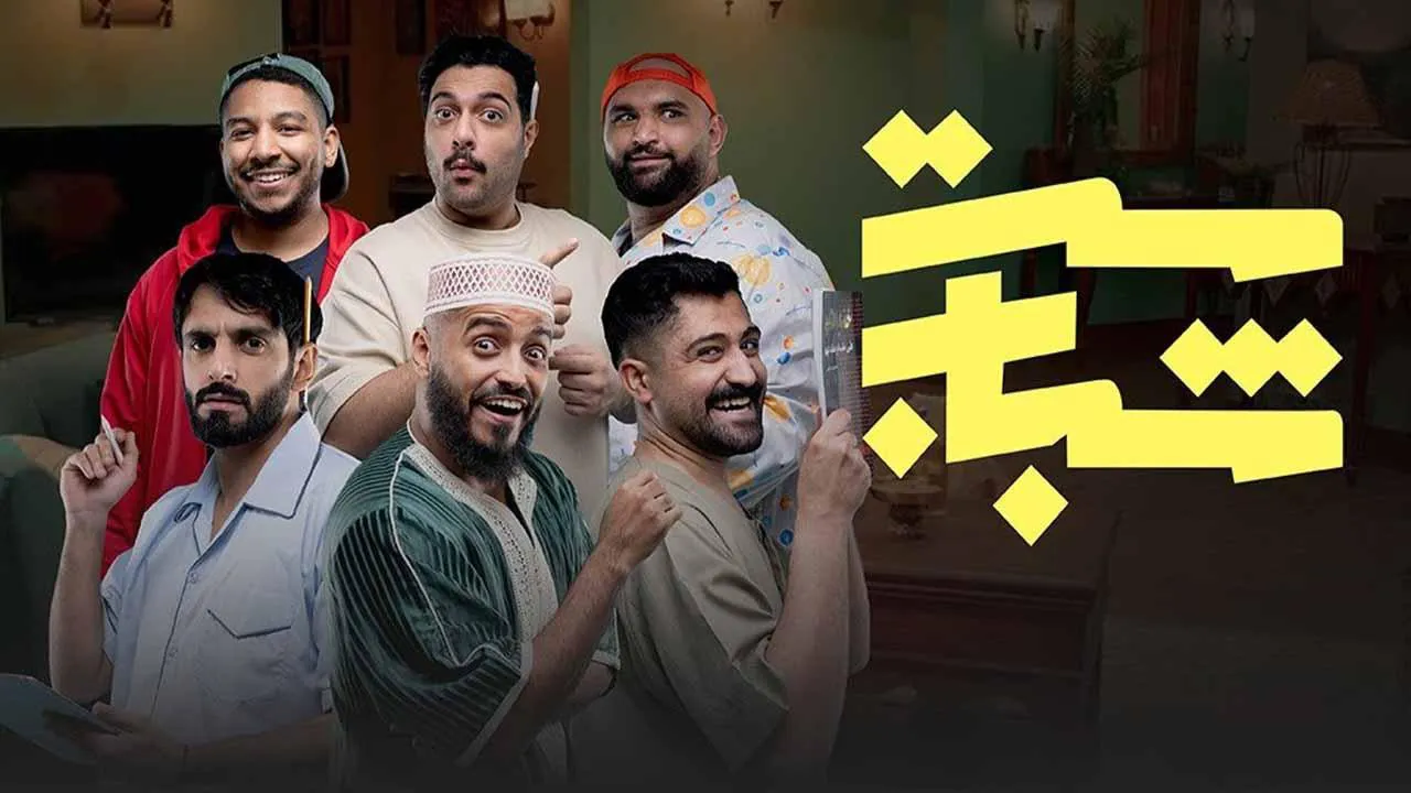 مسلسل ست شباب الحلقة 5 الخامسة HD