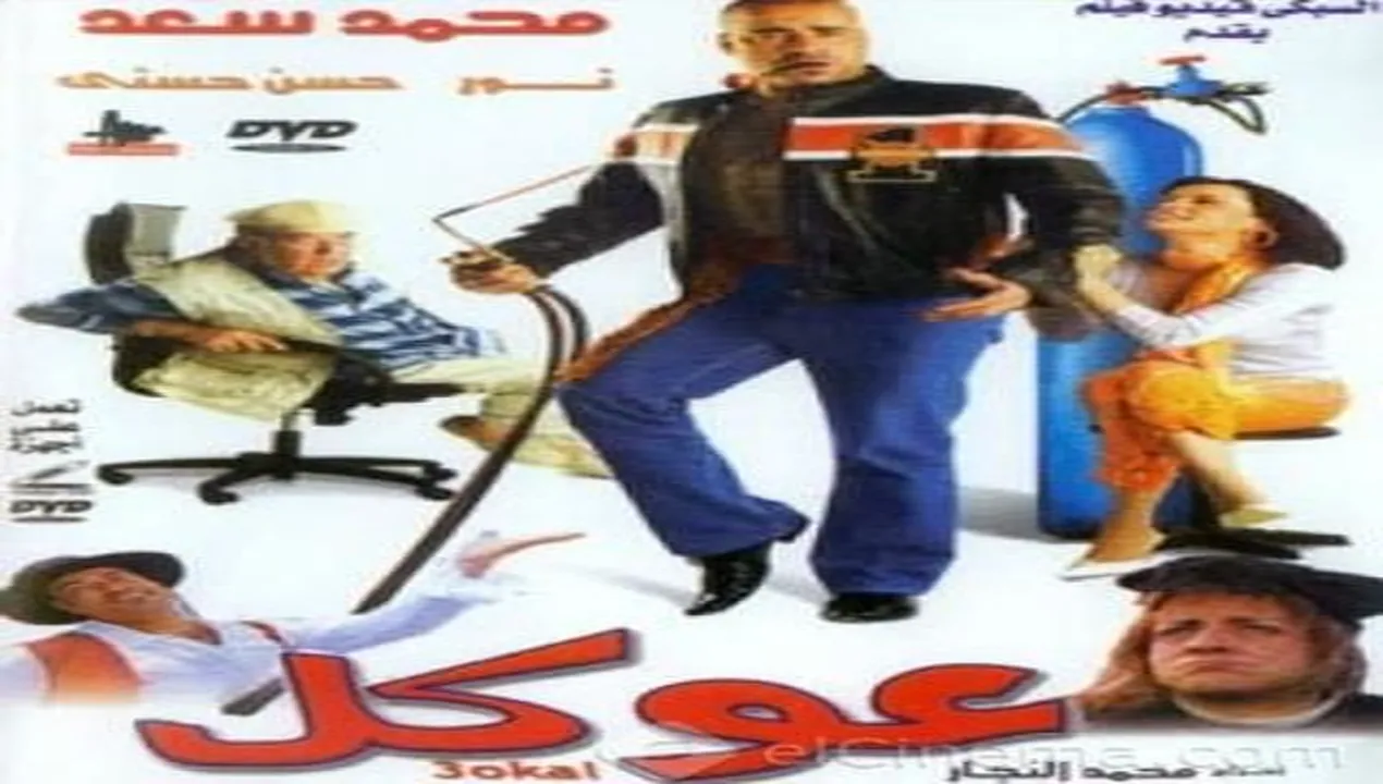 فيلم عوكل 2004 كامل HD