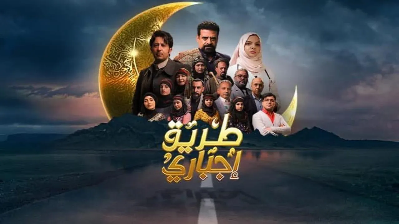 مسلسل طريق إجباري الحلقة 1 الاولى HD