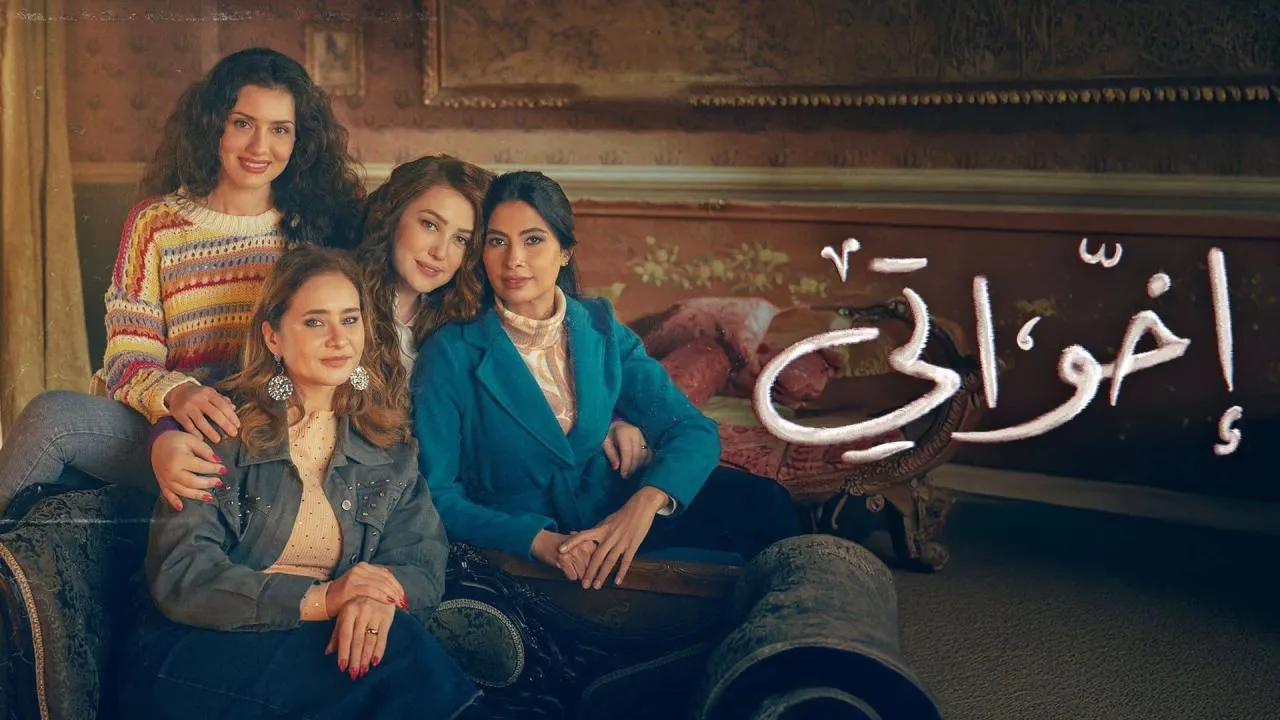 مسلسل اخواتي الحلقة 5 الاولي HD