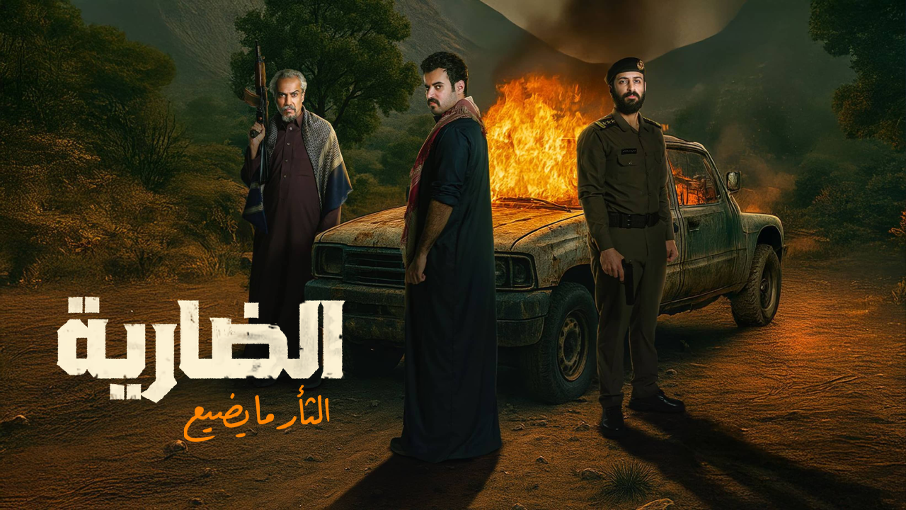 مسلسل الضارية الحلقة 8 والاخيرة