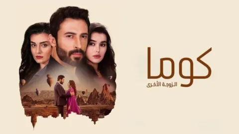 مسلسل كوما - الزوجة الاخرى الحلقة 40 الاربعون مدبلجة HD