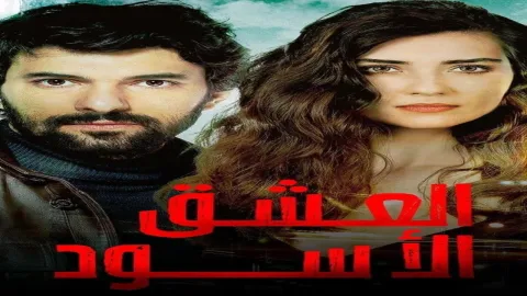 مسلسل العشق الاسود الحلقة 44 الرابعة والاربعون مدبلجة كاملة