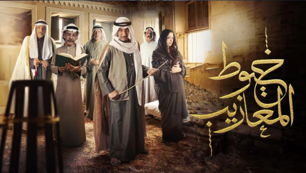 مسلسل خيوط المعازيب الحلقة 4 الرابعة HD