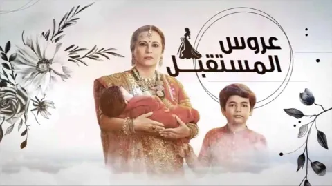 مسلسل عروس المستقبل الحلقة 97 السابعة والتسعون مدبلجة HD
