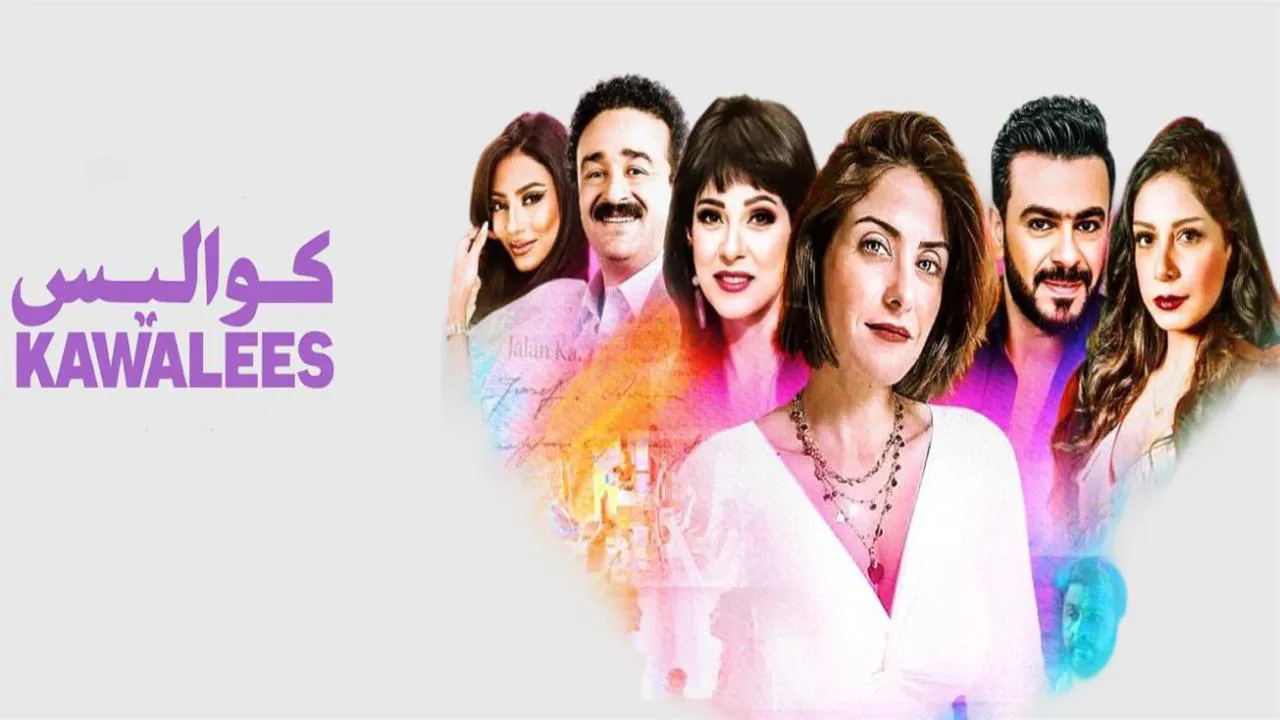 مسلسل كواليس الحلقة 23 الثالثة والعشرون