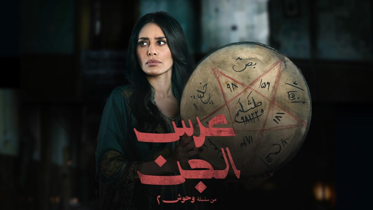 مسلسل وحوش 2 عرس الجن 