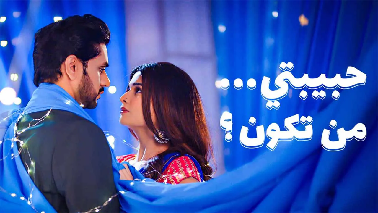 مسلسل حبيبتي من تكون 3 الحلقة 30 الثلاثون مدبلجة كاملة