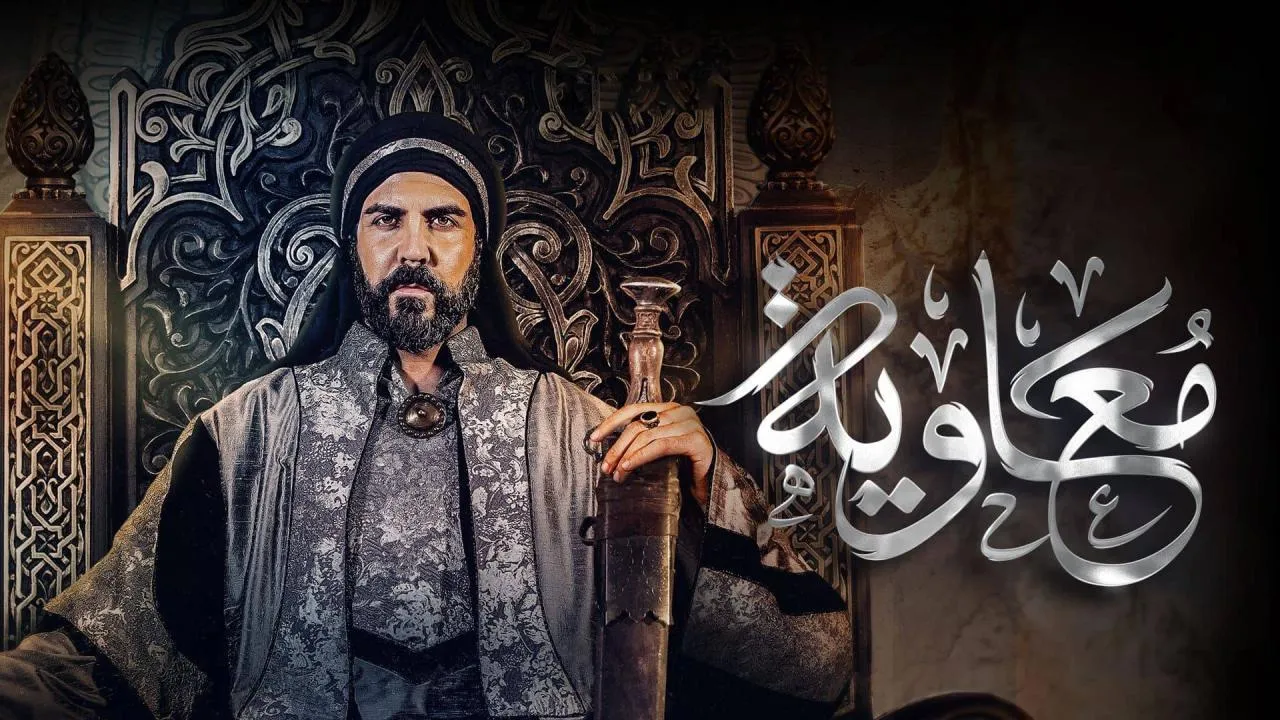 مسلسل معاوية الحلقة 6 السادسة كاملة