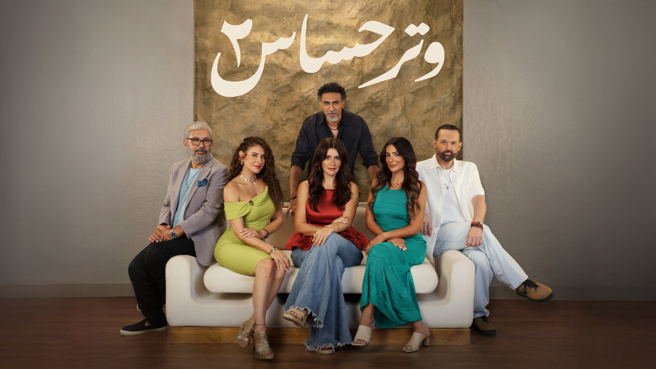 مسلسل وتر حساس الموسم الثاني 