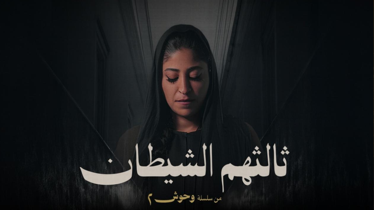 مسلسل ثالثهم الشيطان 