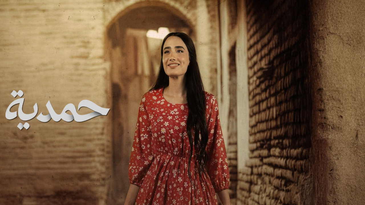 مسلسل حمدية الحلقة 3 الثالثة