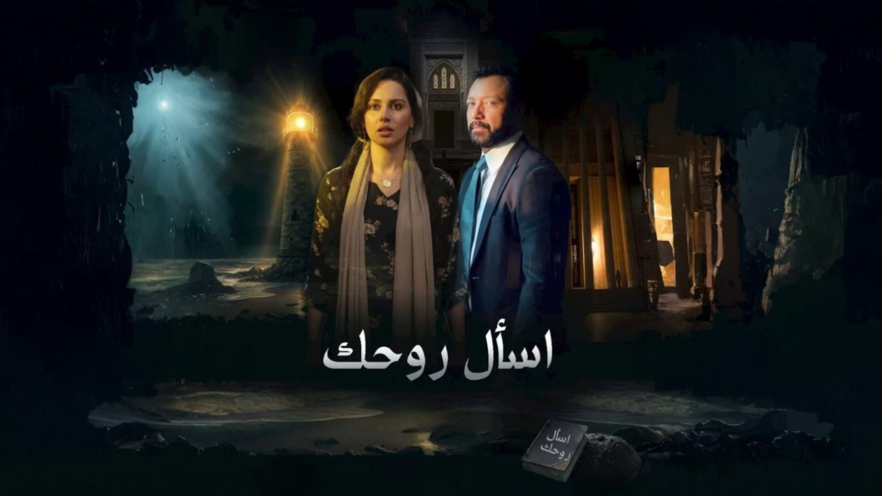 مسلسل اسال روحك 