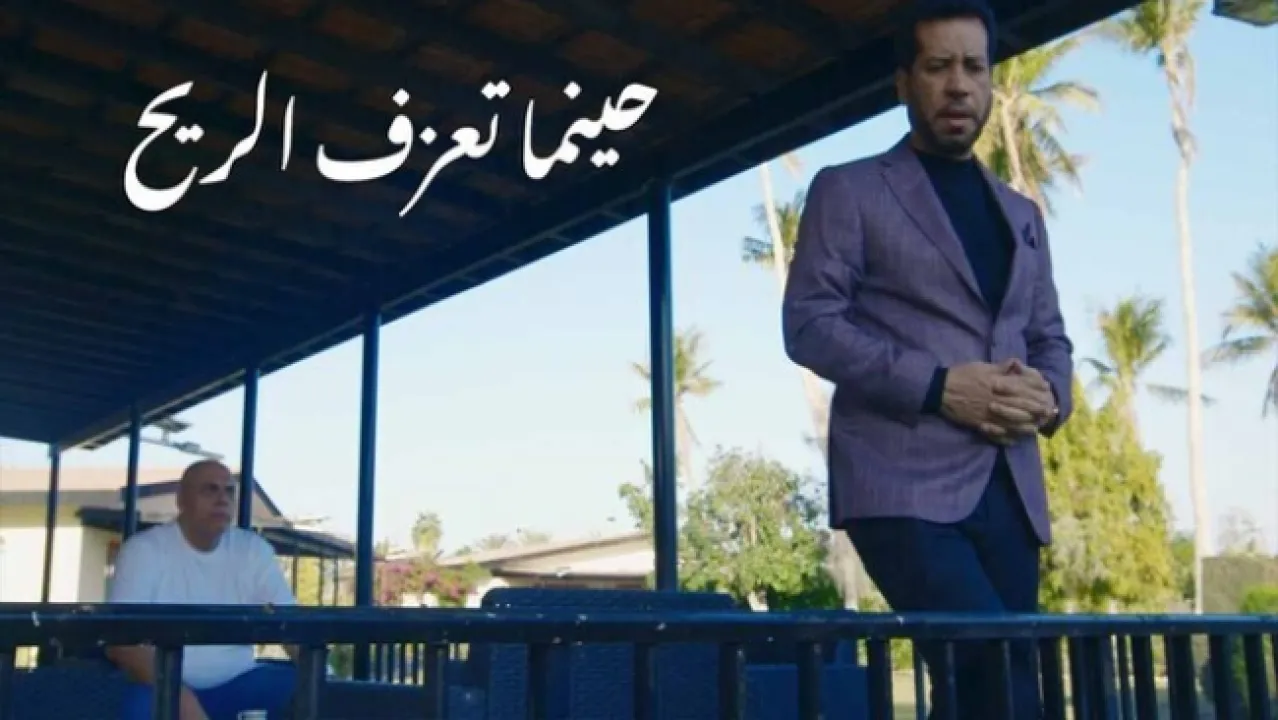 مسلسل حينما تعزف الريح الحلقة 22 الثانية والعشرون HD