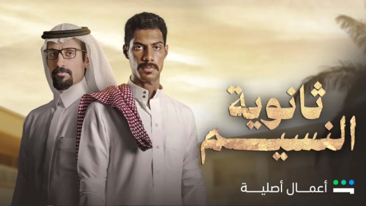 مسلسل ثانوية النسيم الحلقة 8 الثامنة HD - الاخيرة