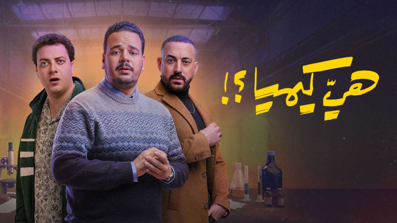 مسلسل هي كيميا الحلقة 4 الرابعة