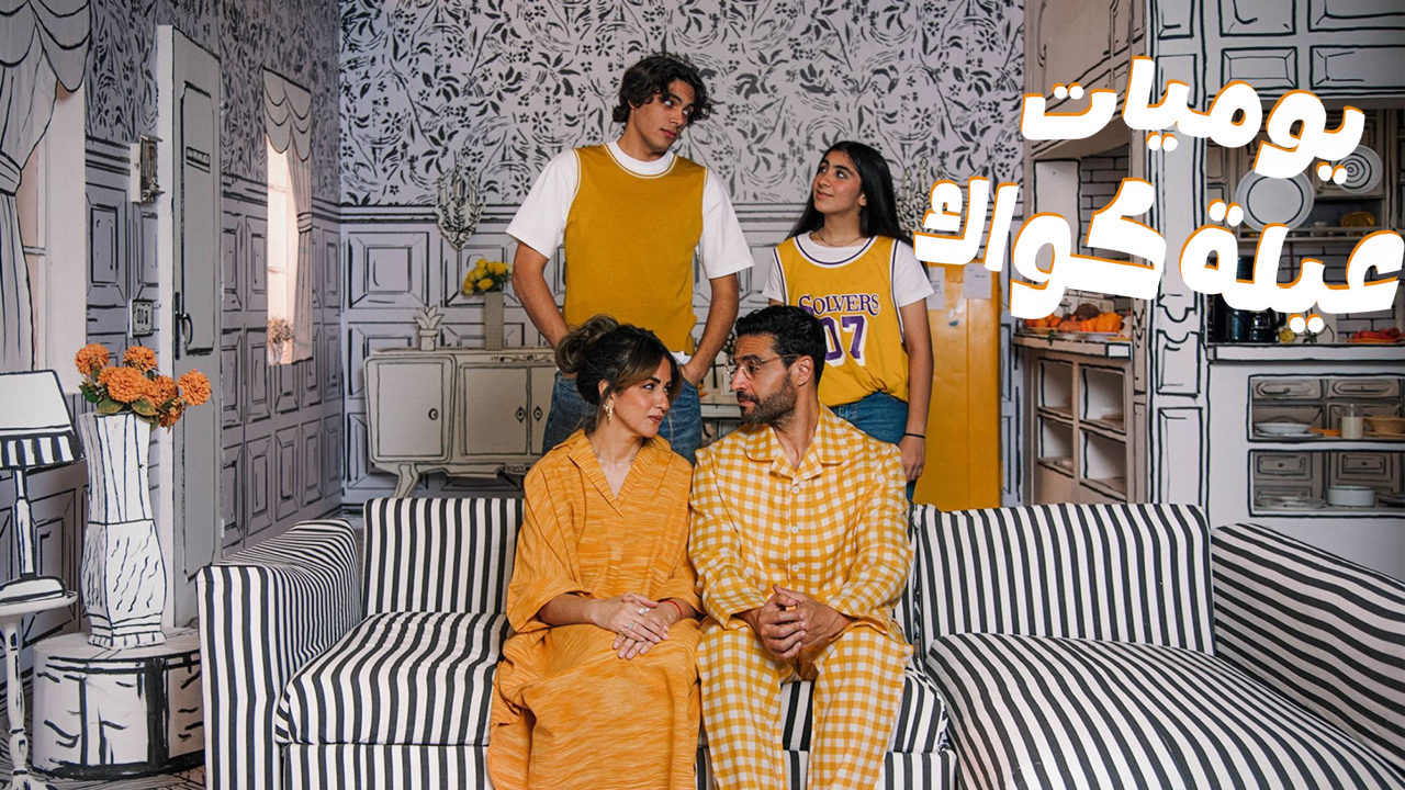 مسلسل يوميات عيلة كواك 2 الحلقة 2 الثانية