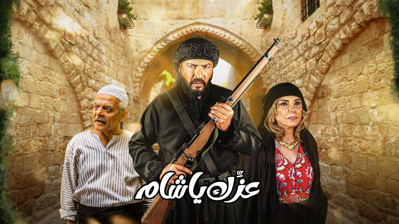 مسلسل عزك يا شام الحلقة 12 الثانية عشر HD