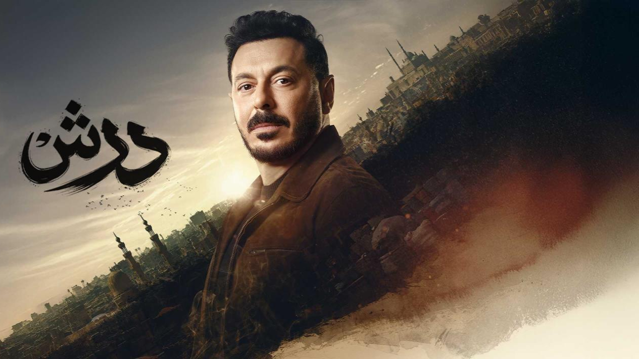 مسلسل درش 