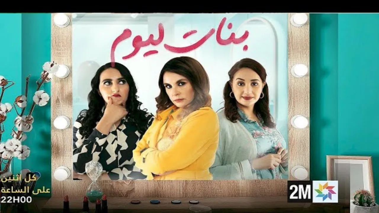 مسلسل بنات اليوم الحلقة 2 الثانية HD