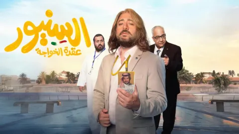 فيلم السينور - عقدة الخواجة كامل HD