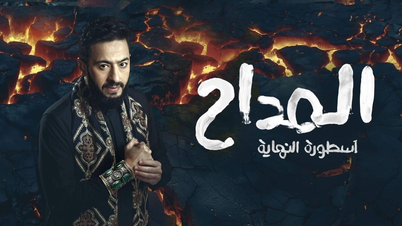 مسلسل المداح 6 