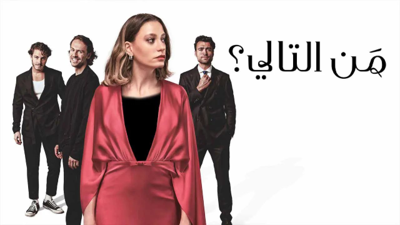 مسلسل من التالي الحلقة 8 الثامنة مدبلجة HD - الاخيرة