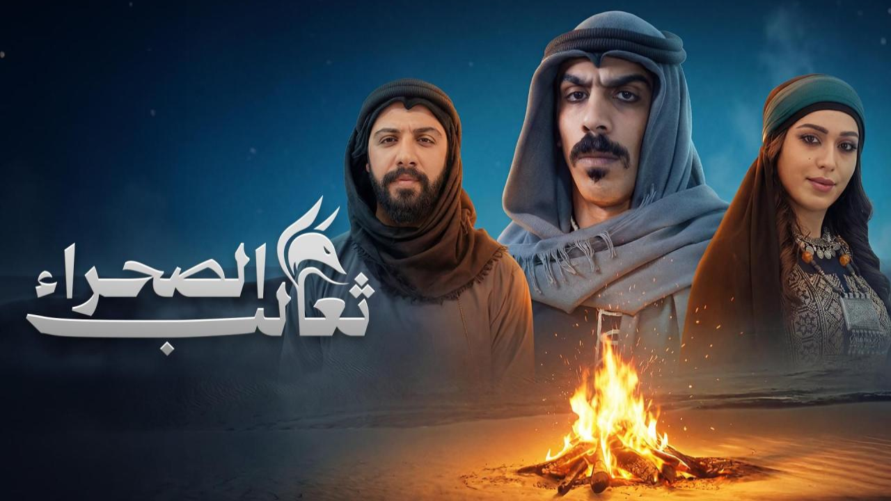 مسلسل ثعالب الصحراء 