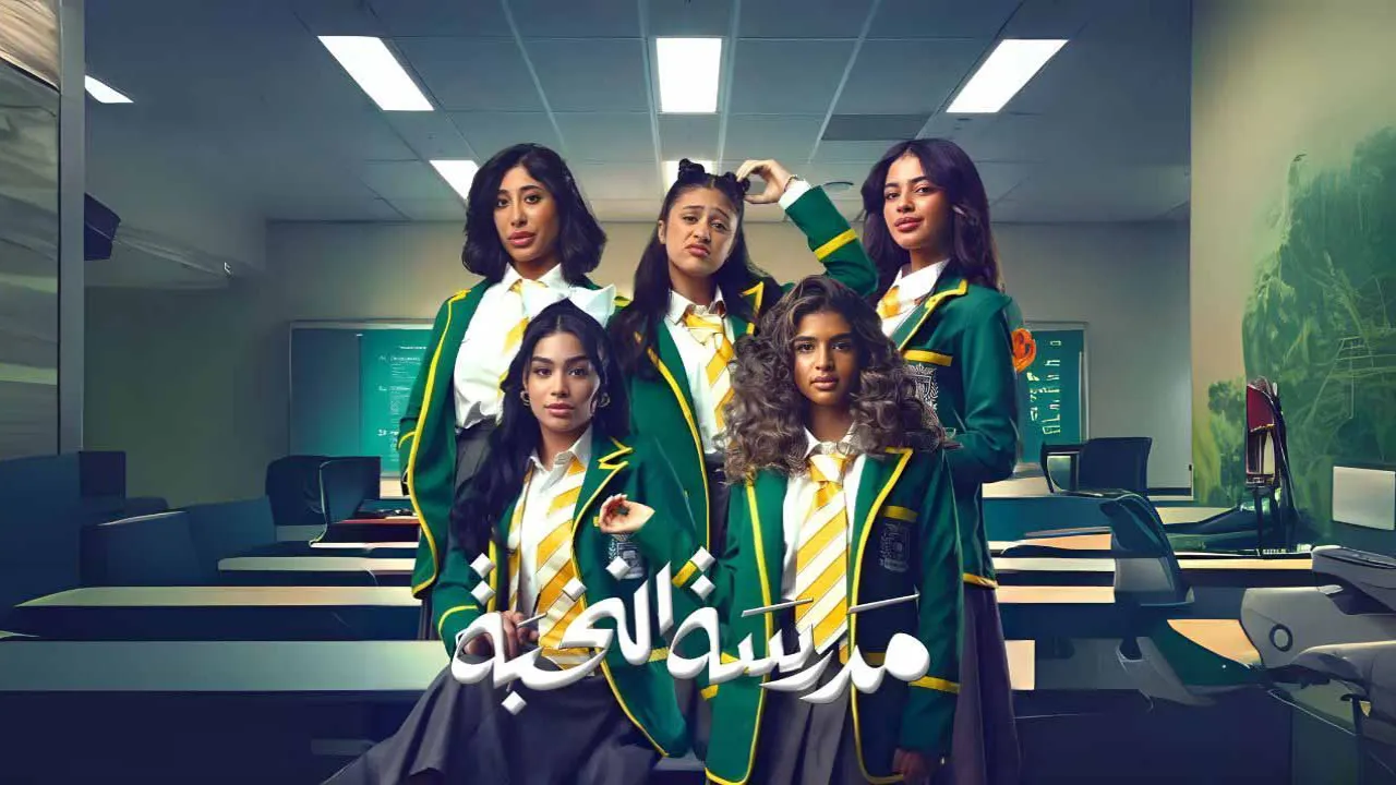 مسلسل مدرسة النخبة