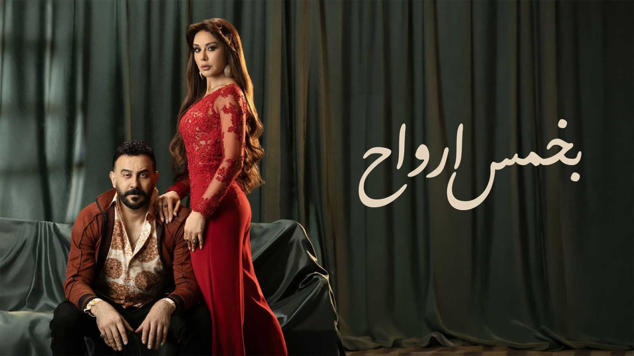 مسلسل بخمس ارواح 