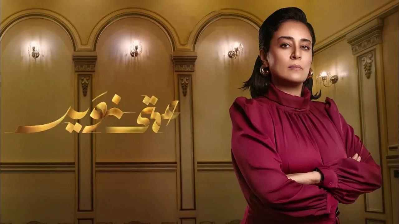 مسلسل عمتي نوير الحلقة 1 الاولى