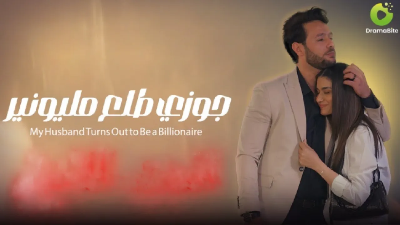 مسلسل جوزي طلع مليونير الحلقة 70 السبعون - الاخيرة