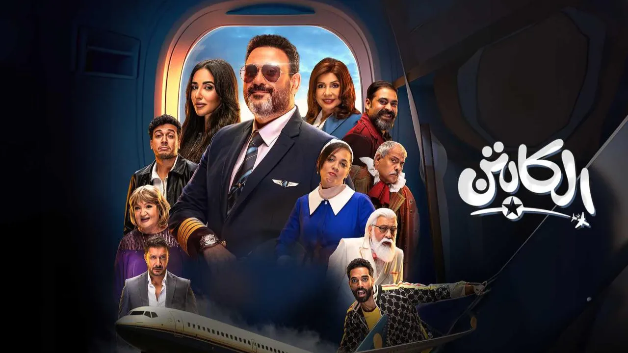 مسلسل الكابتن الحلقة 3 الثالثة