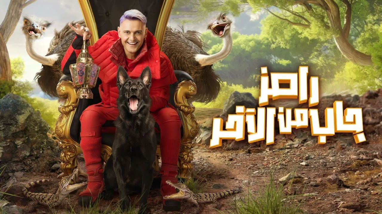 برنامج رامز جاب من الاخر الحلقة 2 الثانية HD - مي عمر ونجلاء بدر