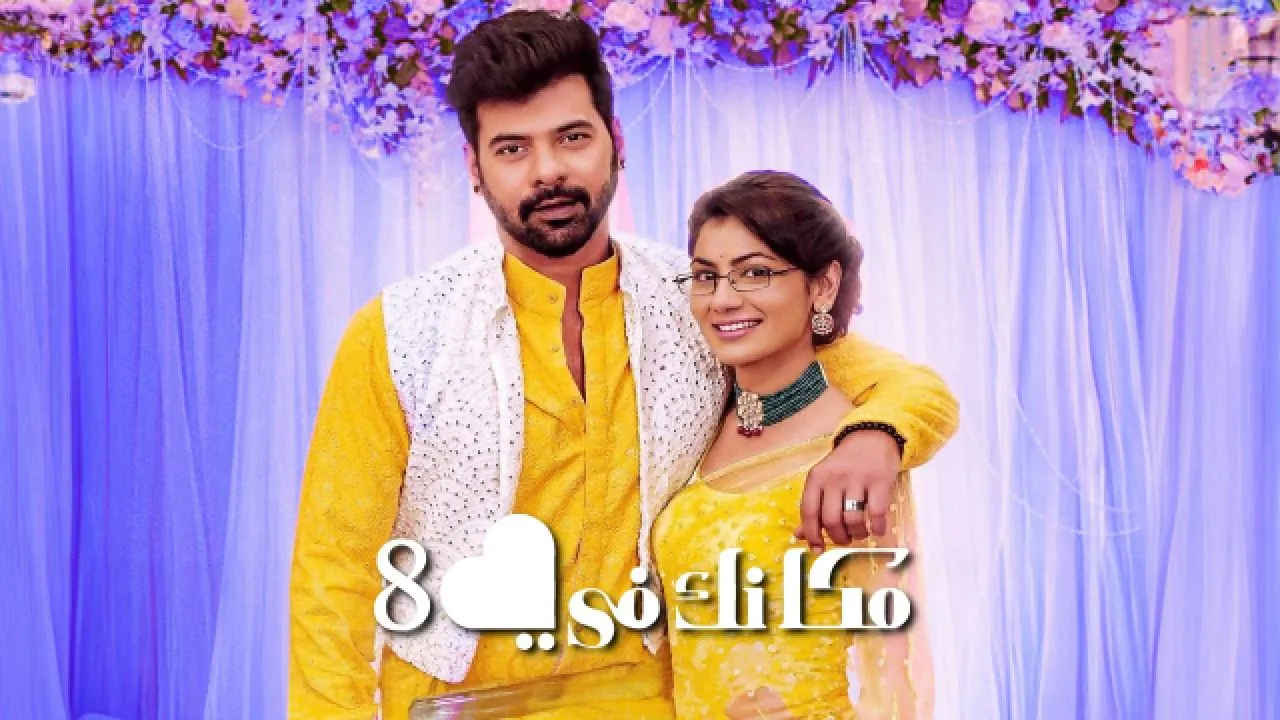 مسلسل مكانك في القلب 8 الحلقة 90 التسعون مدبلجة كاملة