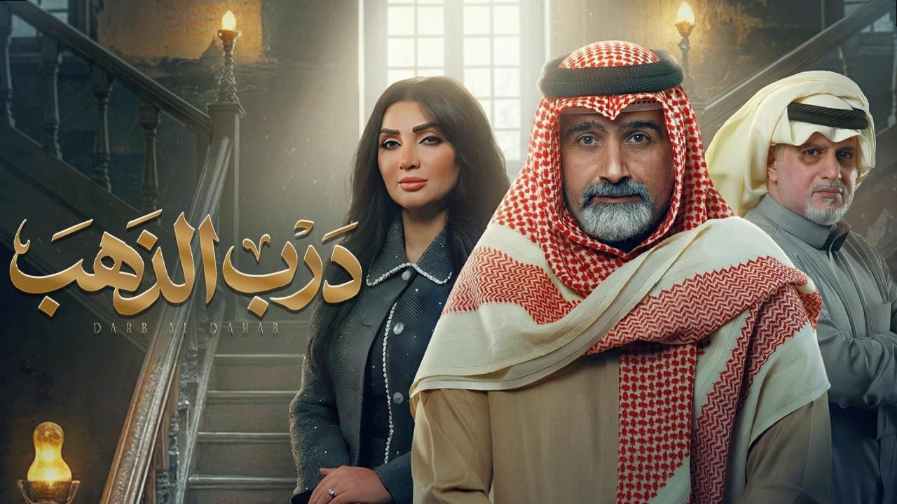 مسلسل درب الذهب 