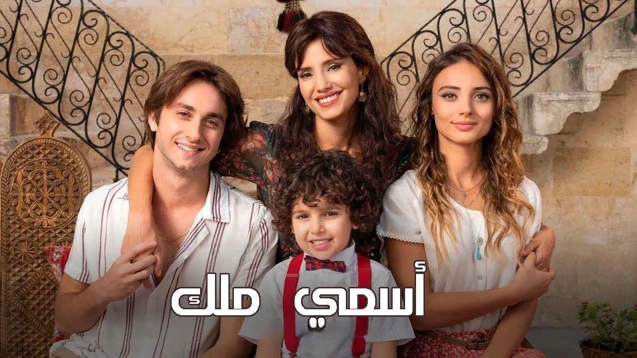 مسلسل اسمي ملك الحلقة 247 مدبلجة HD
