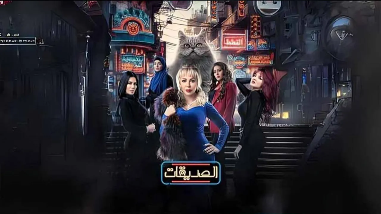 مسلسل الصديقات (القطط) الحلقة 12 الثانية عشر HD