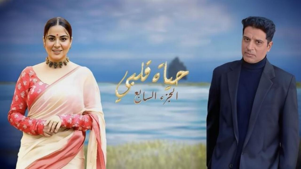 مسلسل حياة قلبي 7 الحلقة 51 الحادية والخمسون مدبلجة