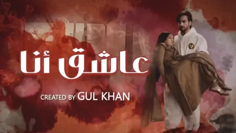 مسلسل عاشق انا 3 الحلقة 22 الثانية والعشرون مدبلجة