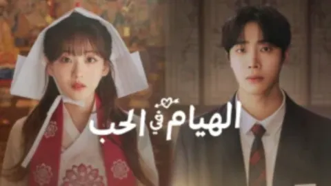 مسلسل الهيام في الحب Head over Heels الحلقة 12 الثانية عشر مترجمة HD