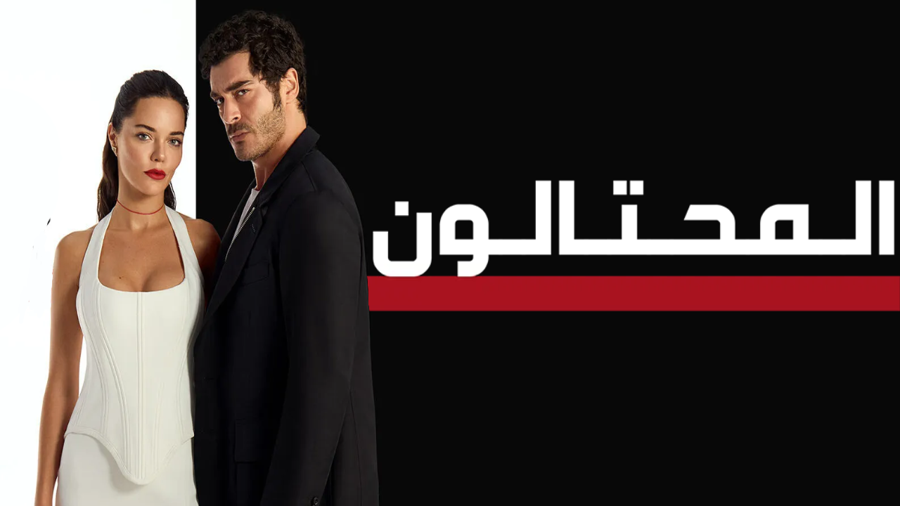 مسلسل المحتالون الحلقة 14 الرابعة عشر مدبلجة 