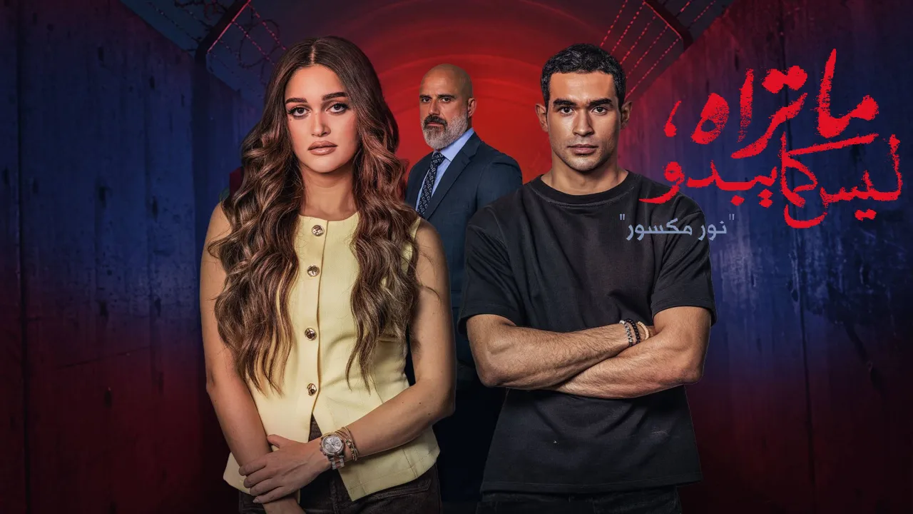 مسلسل ما تراه ليس كما يبدو - حكاية نور مكسور