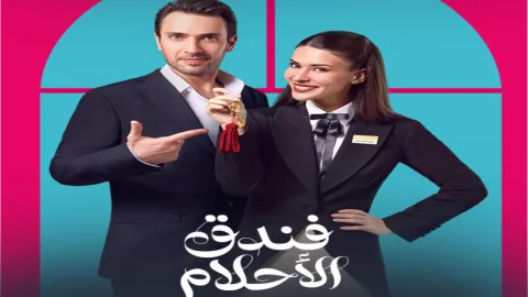 مسلسل فندق الاحلام الحلقة 6 السادسة مدبلجة كاملة