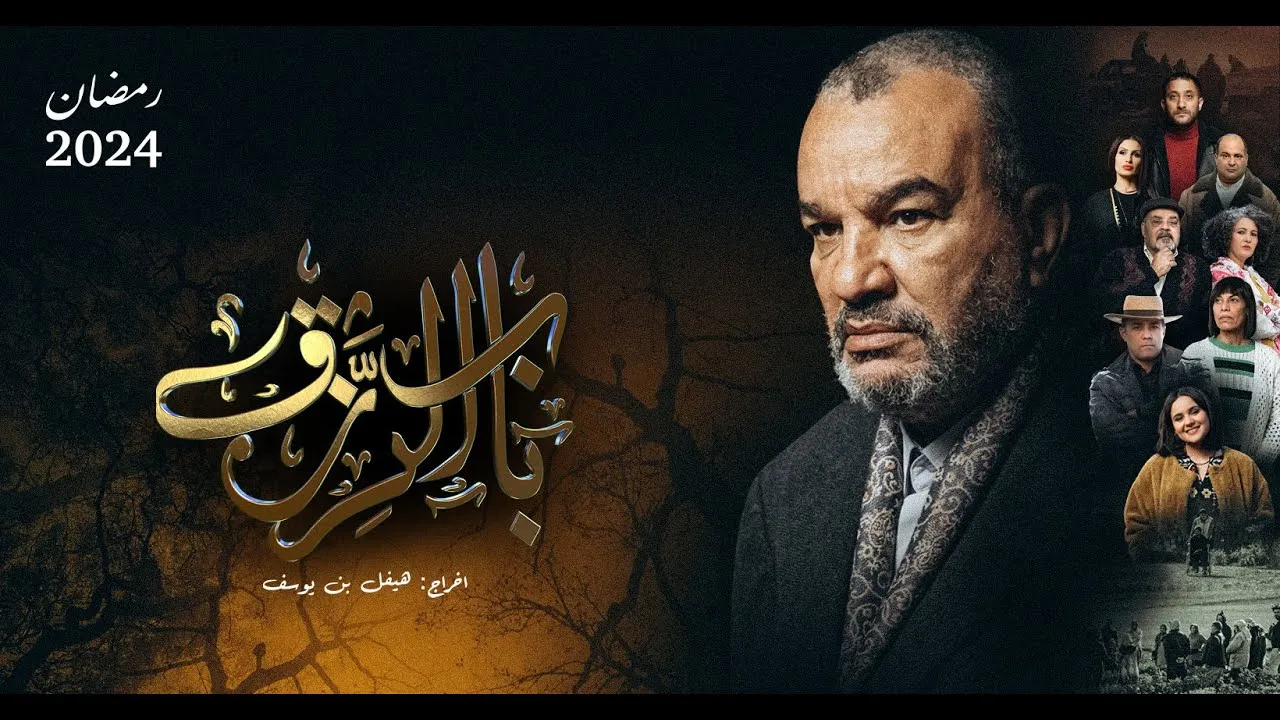 مسلسل باب الرزق الحلقة 3 الثالثة HD
