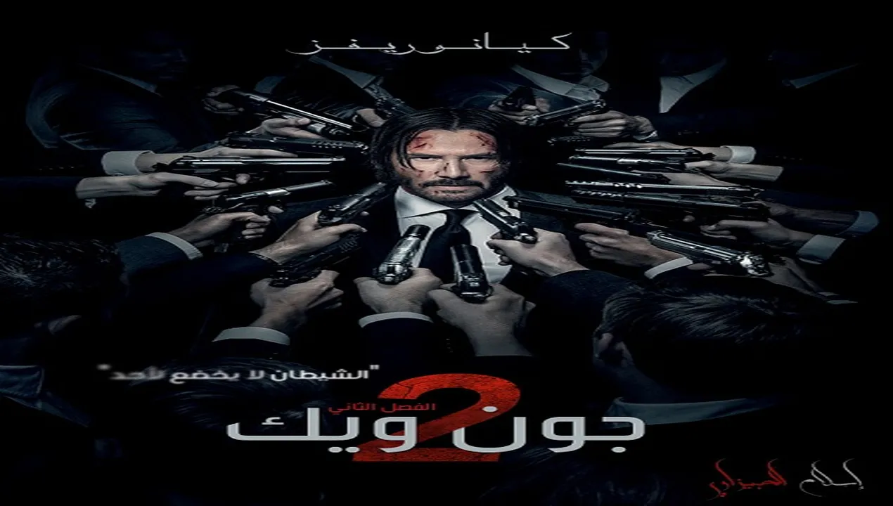 فيلم John Wick 2 2017 مترجم HD