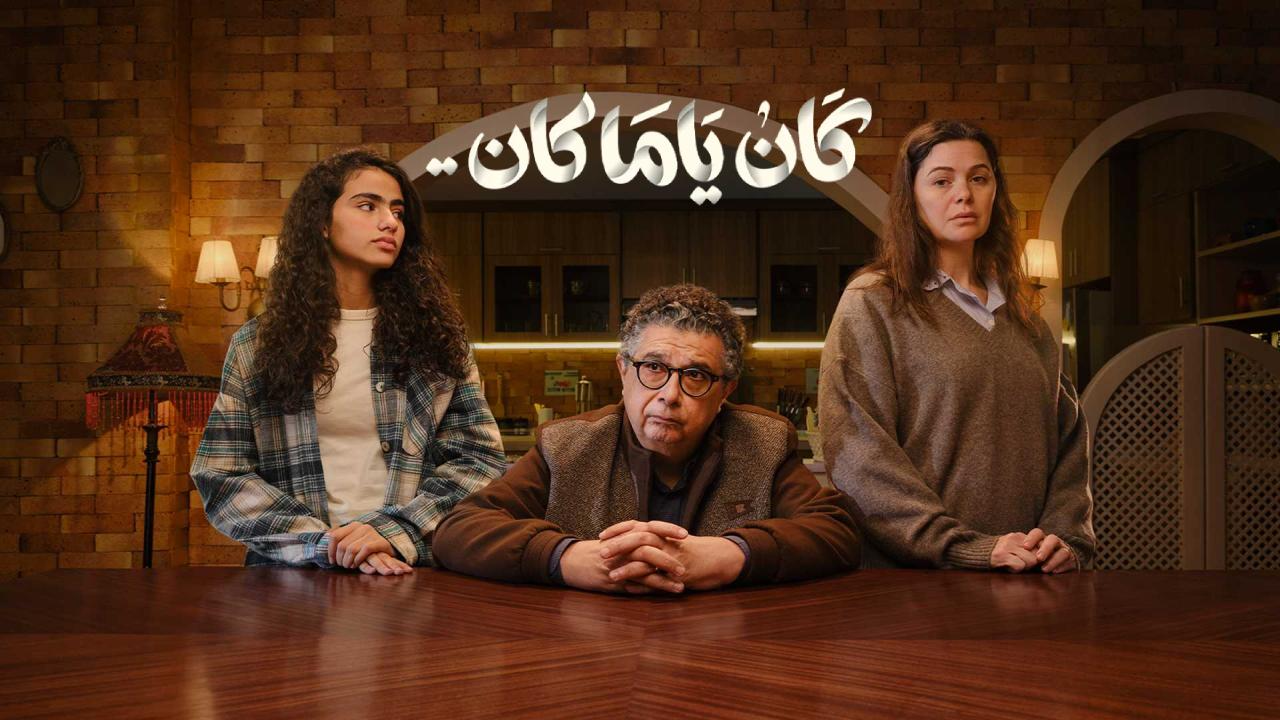 مسلسل كان ياما كان 