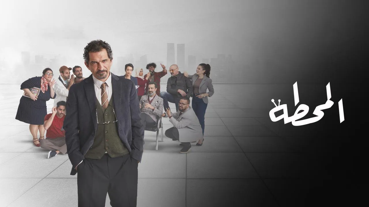 مسلسل المحطة الحلقة 1 الاولى